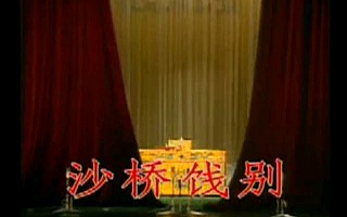 [图]京剧《沙桥饯别》(陈志清 萧润德主演)