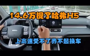 Download Video: 14.6万提了哈弗H5，上高速受不了养不起换车 -