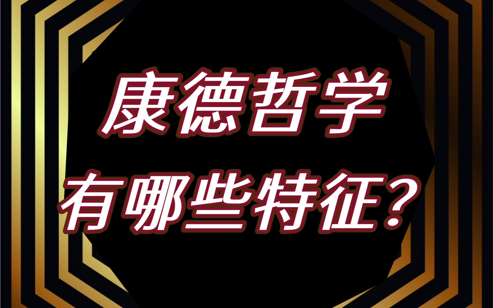 【哲学考研】8分钟带你总结康德哲学六大特征!哔哩哔哩bilibili