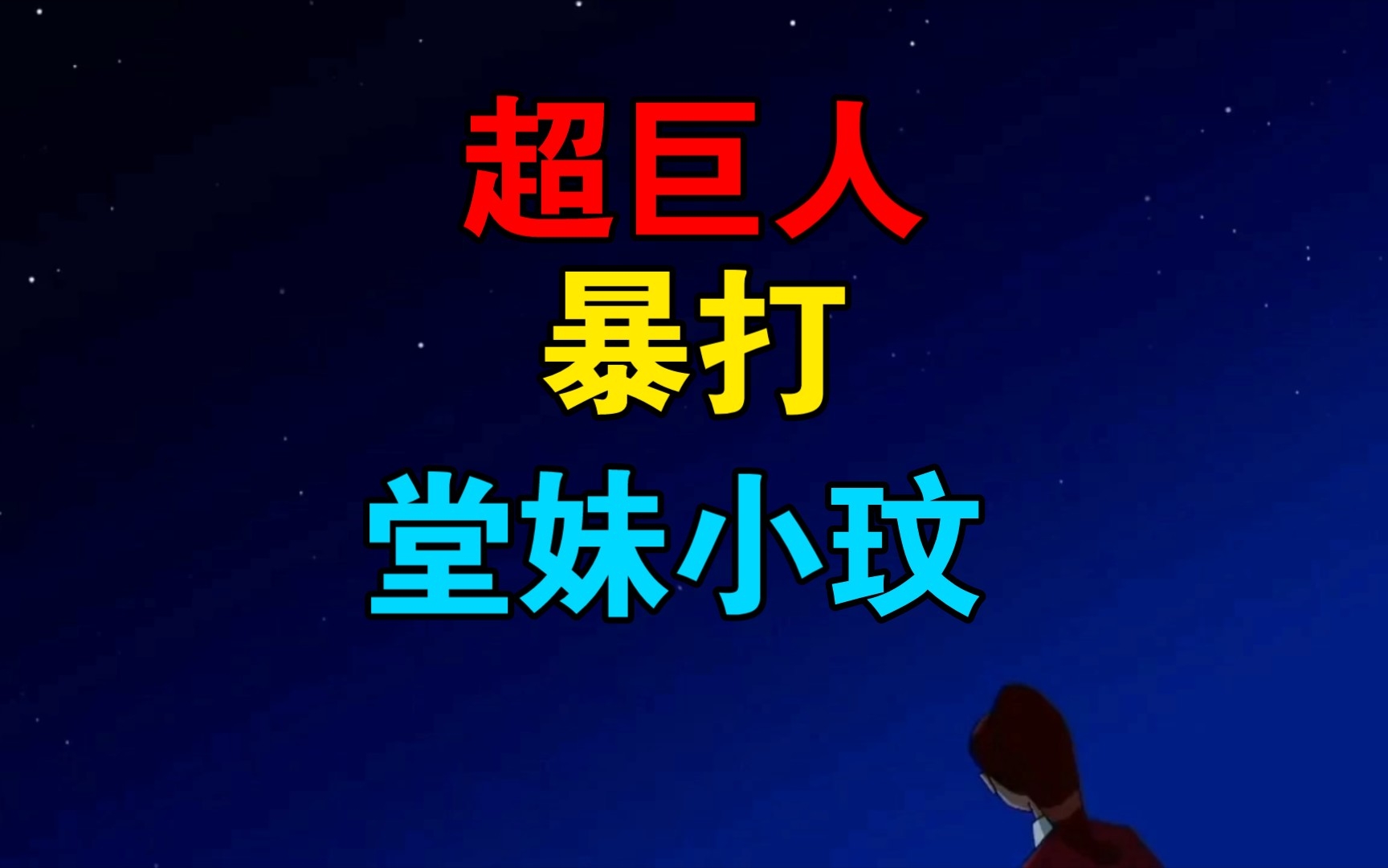 少年骇客终极异形第一季第十九集哔哩哔哩bilibili