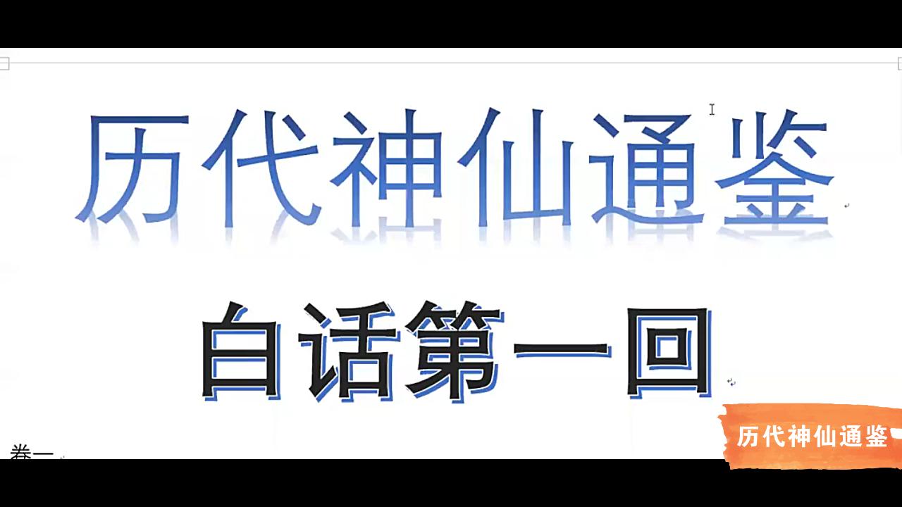 [图]【历代神仙通鉴】白话第一回4：盘古君疏通地脉，天地皇创立天文