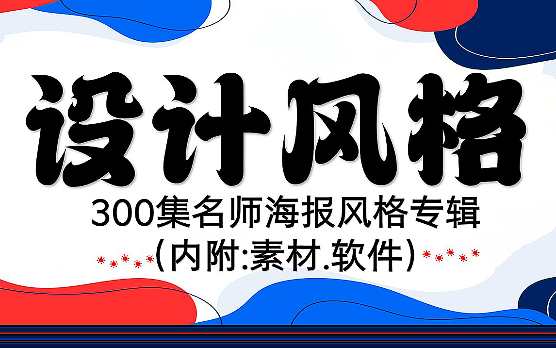 【海报设计全套】2023最新最全的300种海报制作思路与实战,适合新手/Get全新技能!(持续更新)哔哩哔哩bilibili