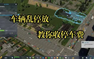 Download Video: 【都市：天际线2】路边乱停车 教你如何收停车费