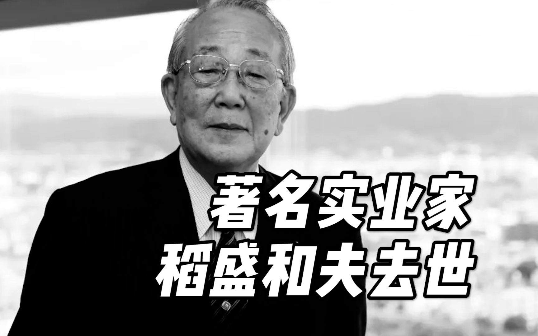 [图]日本著名实业家稻盛和夫去世，终年90岁