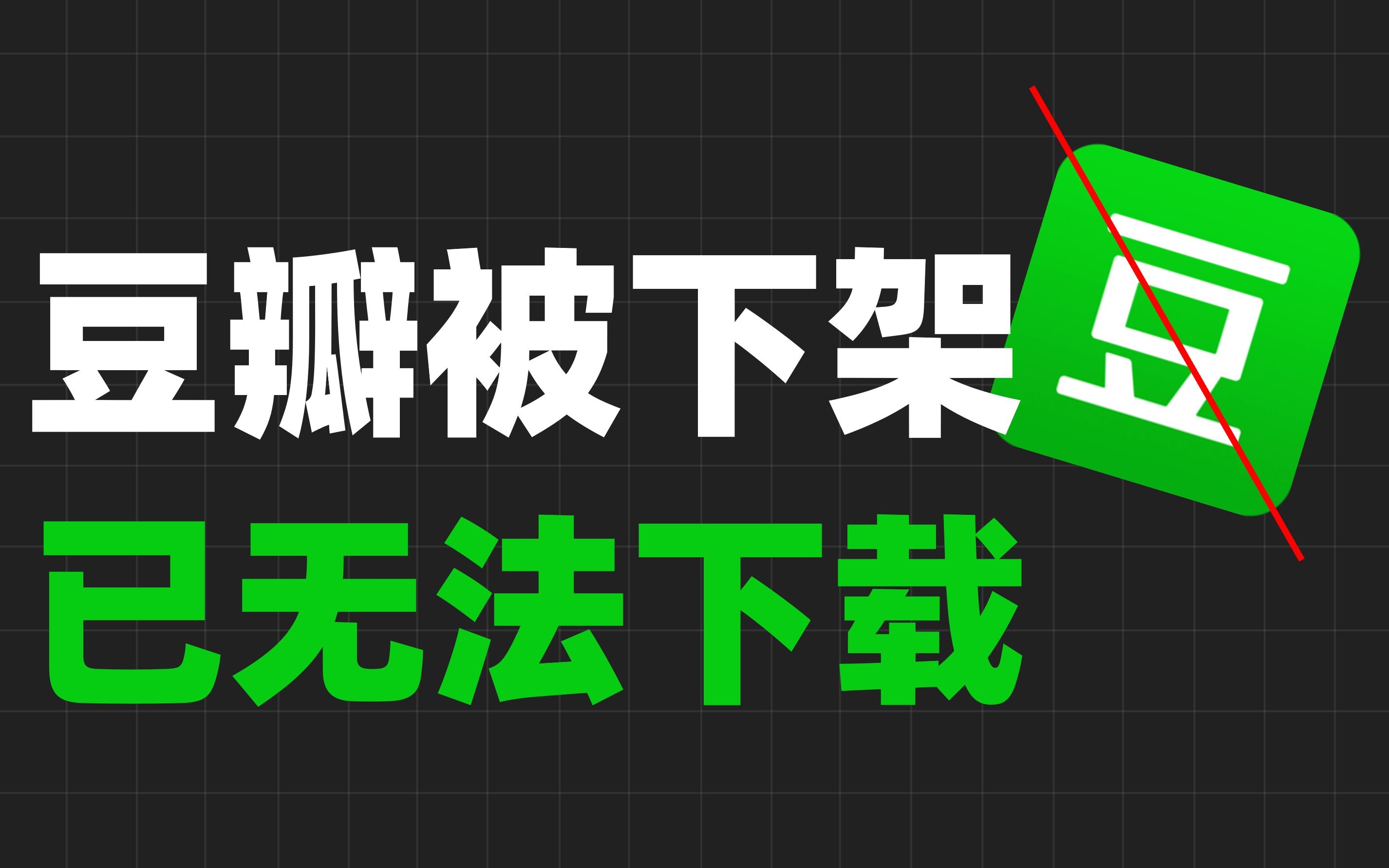 突发!豆瓣等APP被工信部下架,商店已无法下载!哔哩哔哩bilibili