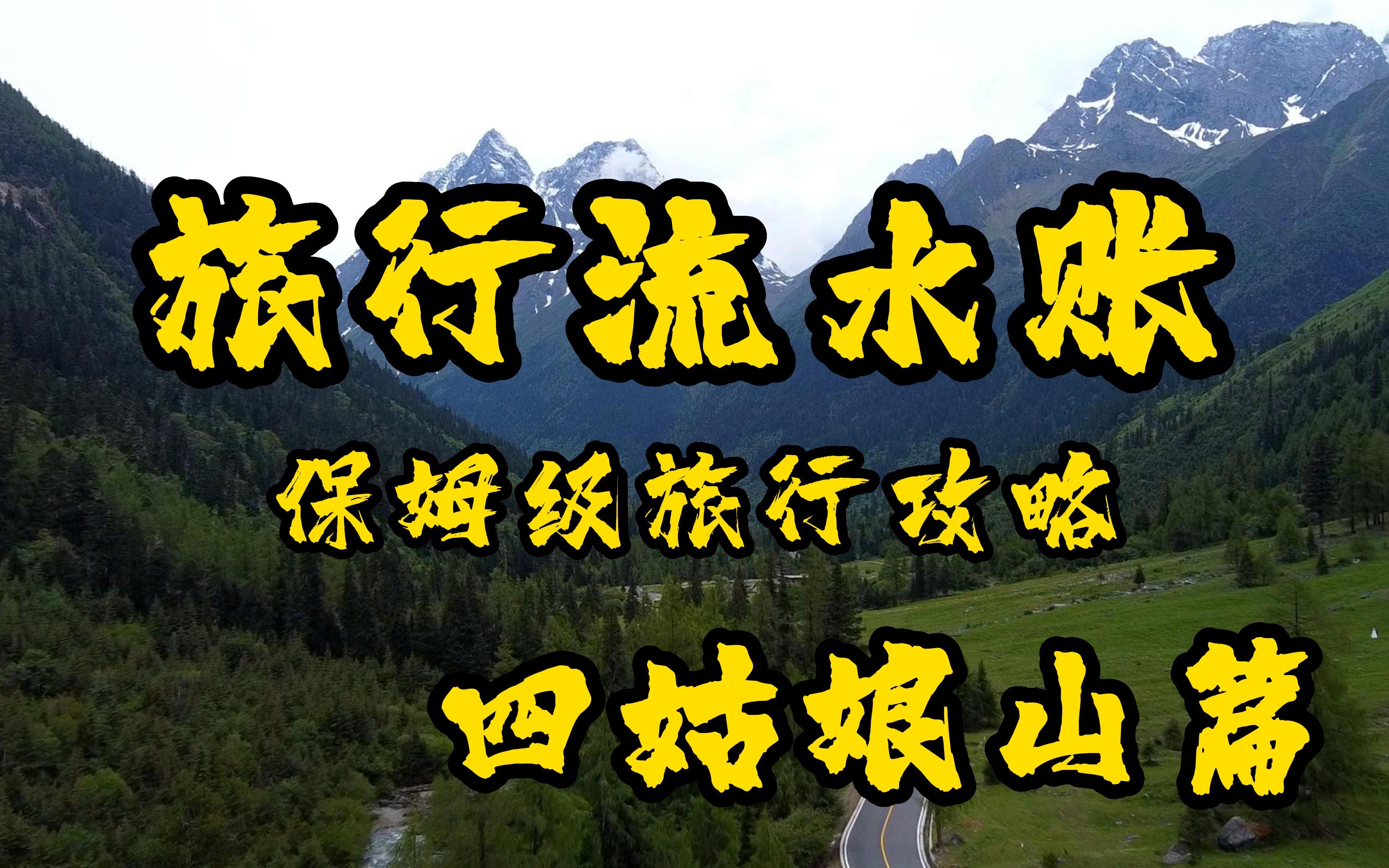 旅行流水账第六期 川西小环线第一天 四姑娘山篇 保姆级旅行攻略哔哩哔哩bilibili