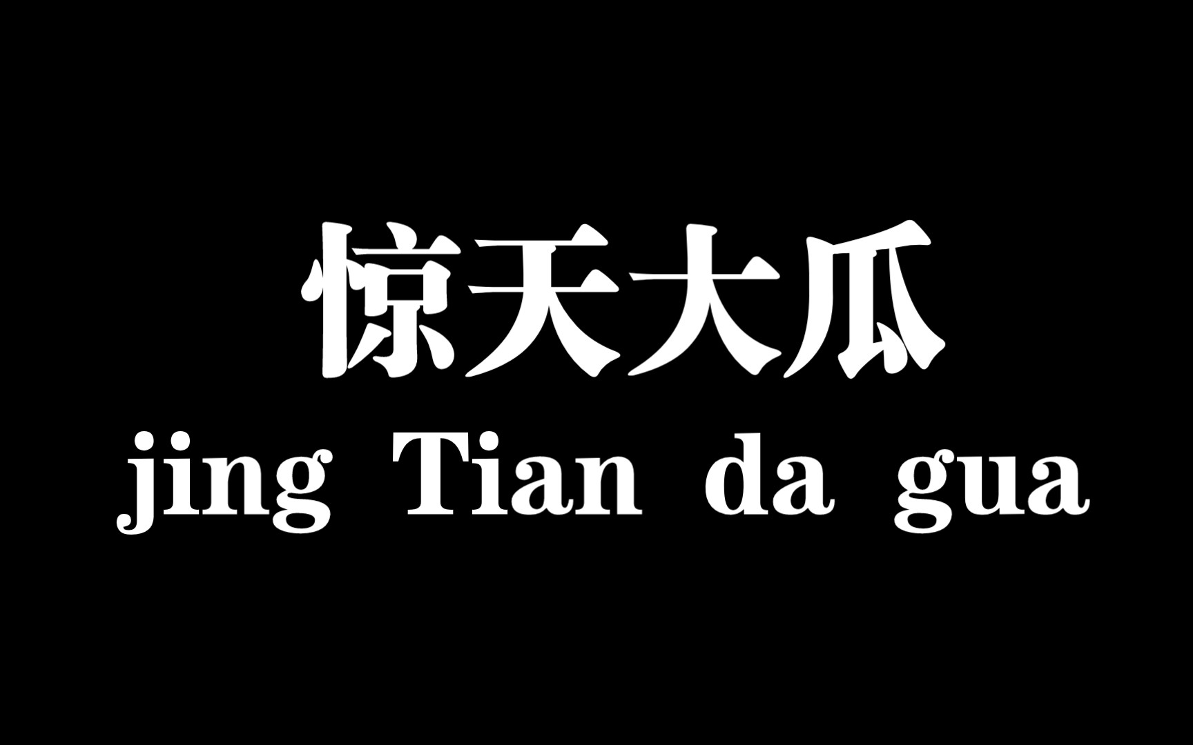 [图]分享八卦！惊天大瓜！听完我整个人都傻了！