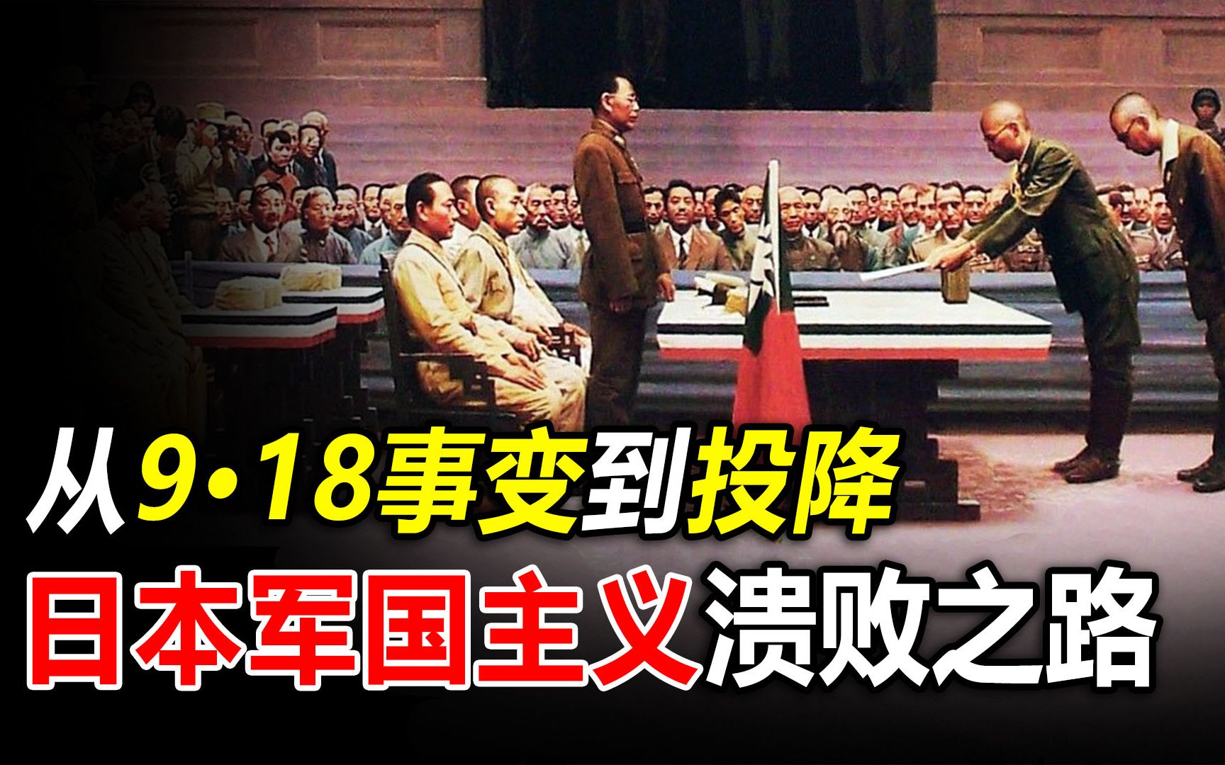 90年前九一八事变,76年前日本投降,细说当年日本投降真正原因哔哩哔哩bilibili