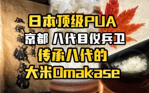 Download Video: 日本人的顶级PUA 一口米饭也能做omakase，去京都这家做了八代人的米饭专门店一探究竟