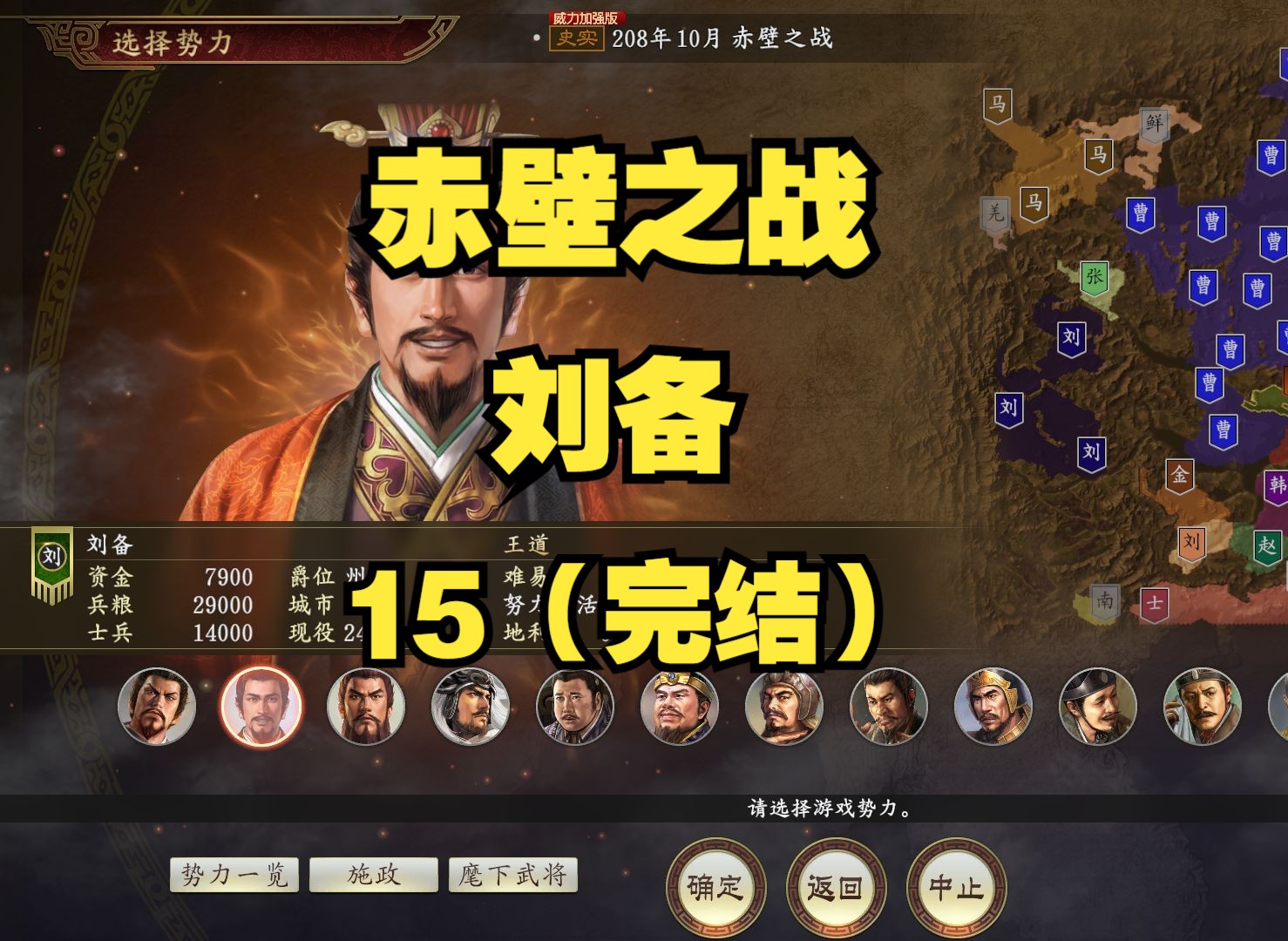 三国志14:赤壁之战-刘备(顶级难度)15完结