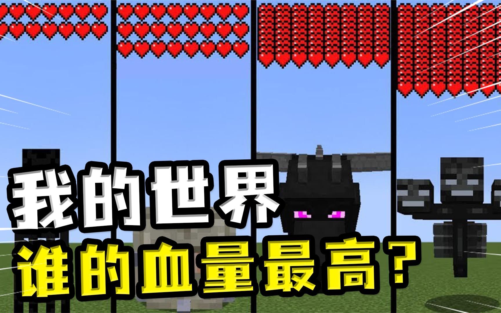 我的世界:MC谁的血量最高?前三都是三位数,第一名血量三百点!_哔哩哔哩_bilibili