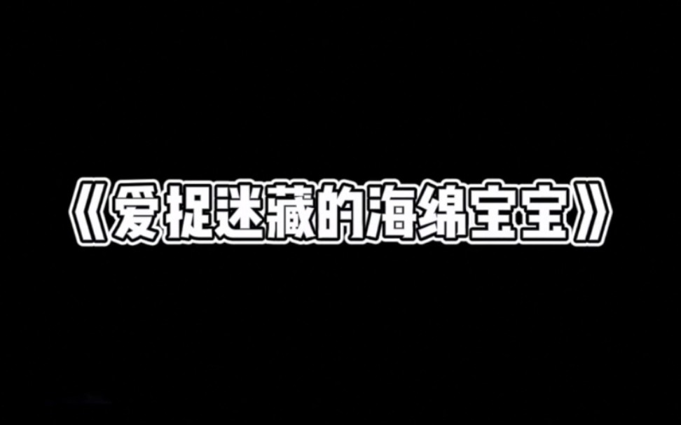 【学前科学教育 小班 211106】爱捉迷藏的海绵宝宝哔哩哔哩bilibili