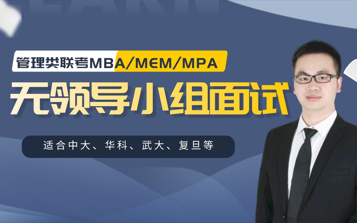 管理类联考MBA/MPA/MEM无领导小组面试模拟(适合中大 华科 武大 复旦等)哔哩哔哩bilibili