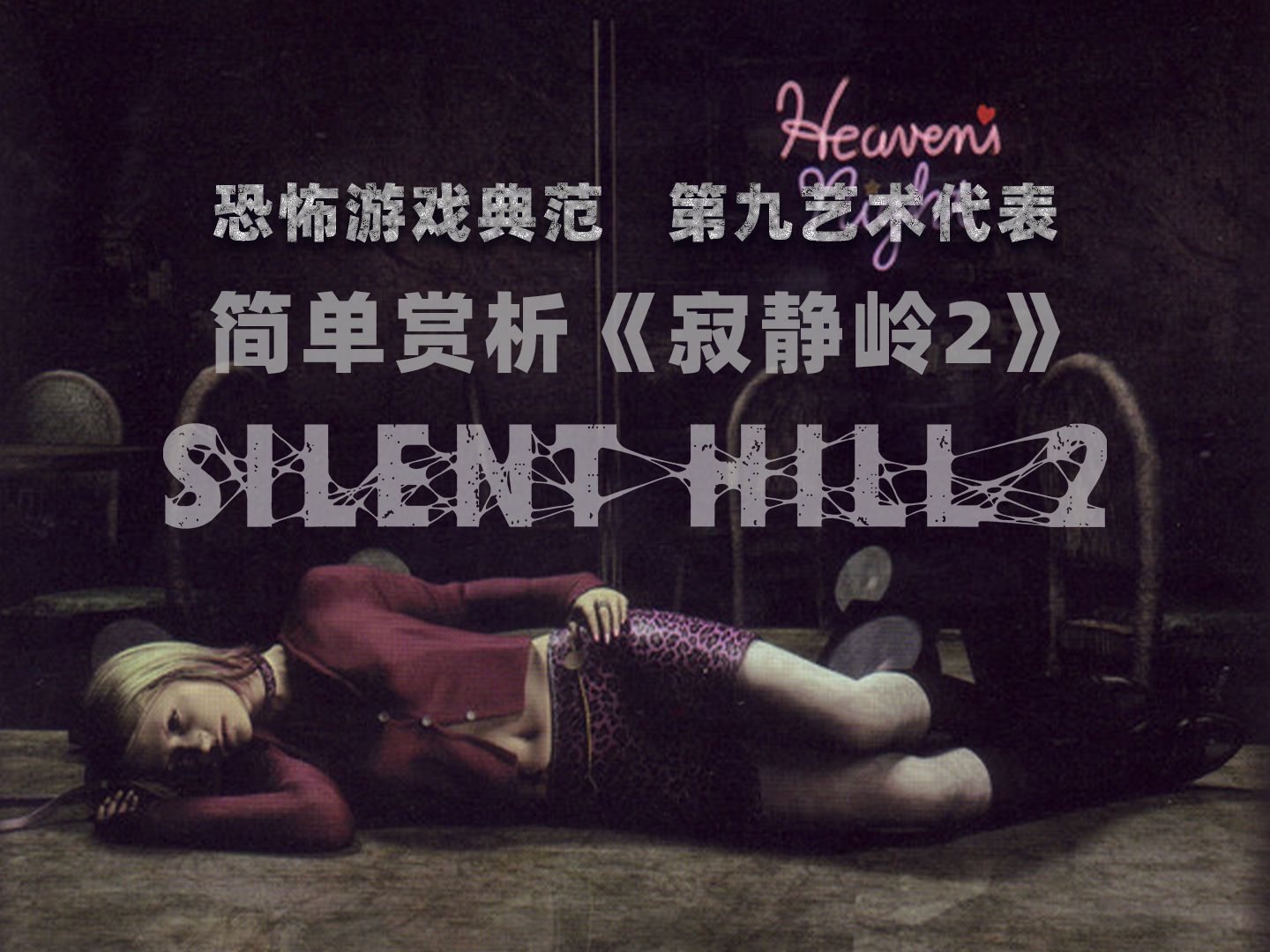 心理恐怖游戏的典范,第九艺术的代表---简析ps2《寂静岭2》