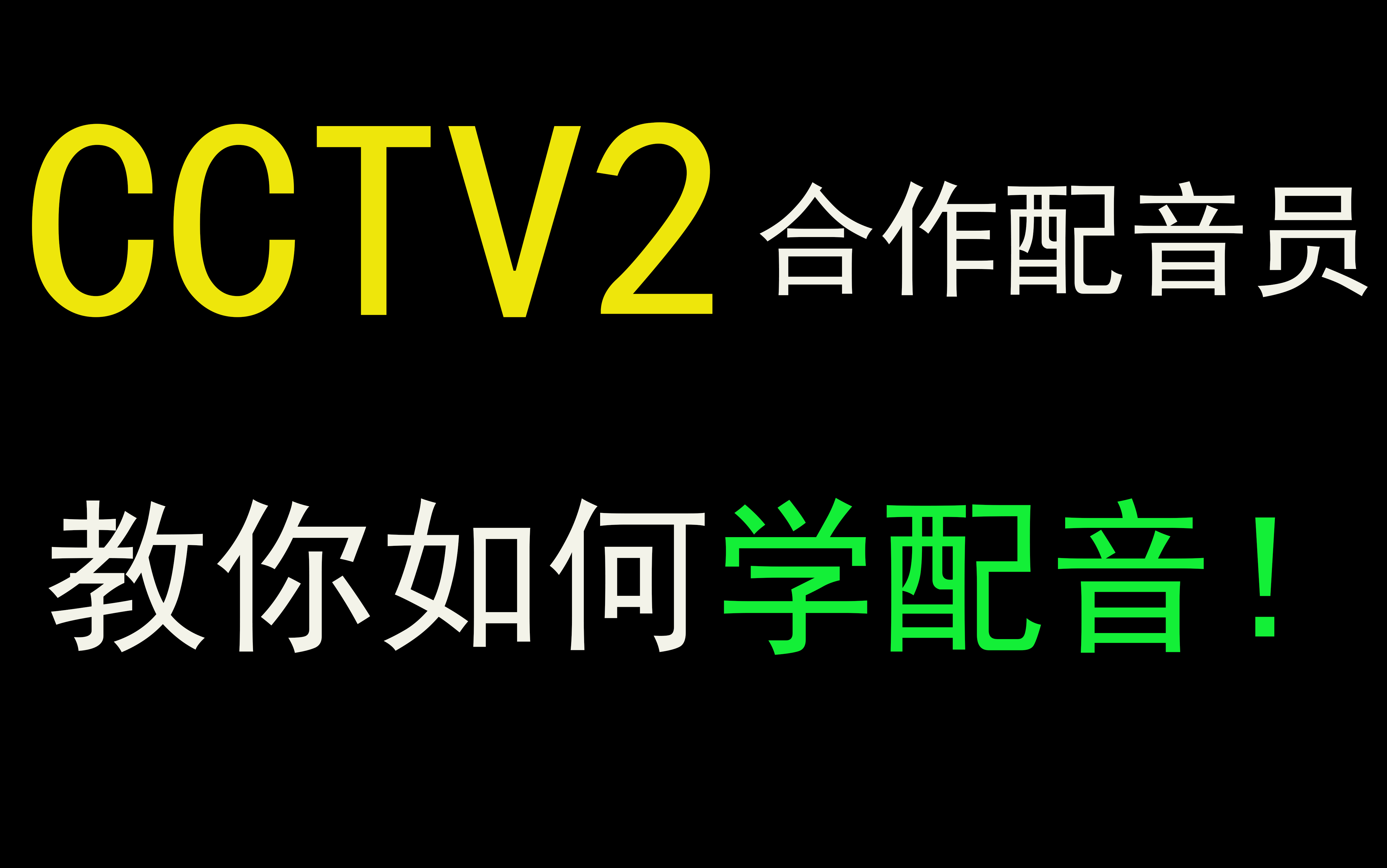 [图]专业！央视合作配音员教你怎么学播音配音教程！