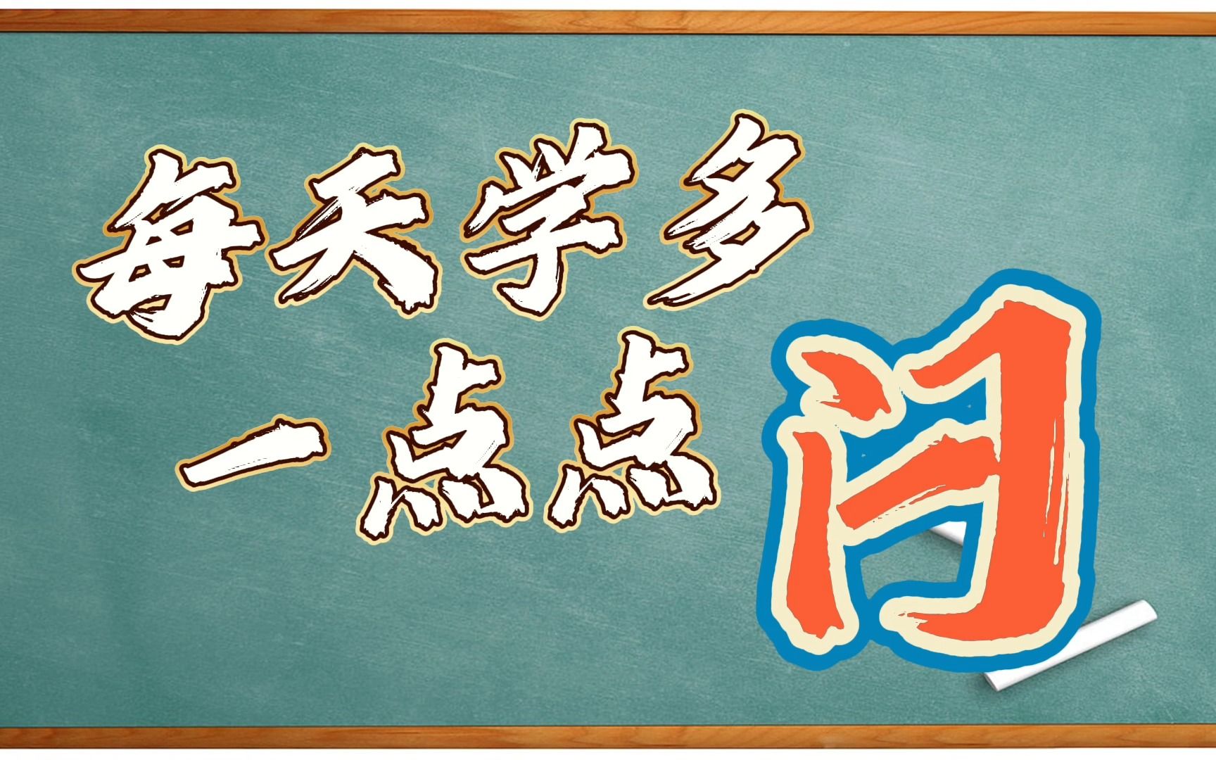 【每天学多一点点】粤语中表示关的词闩哔哩哔哩bilibili