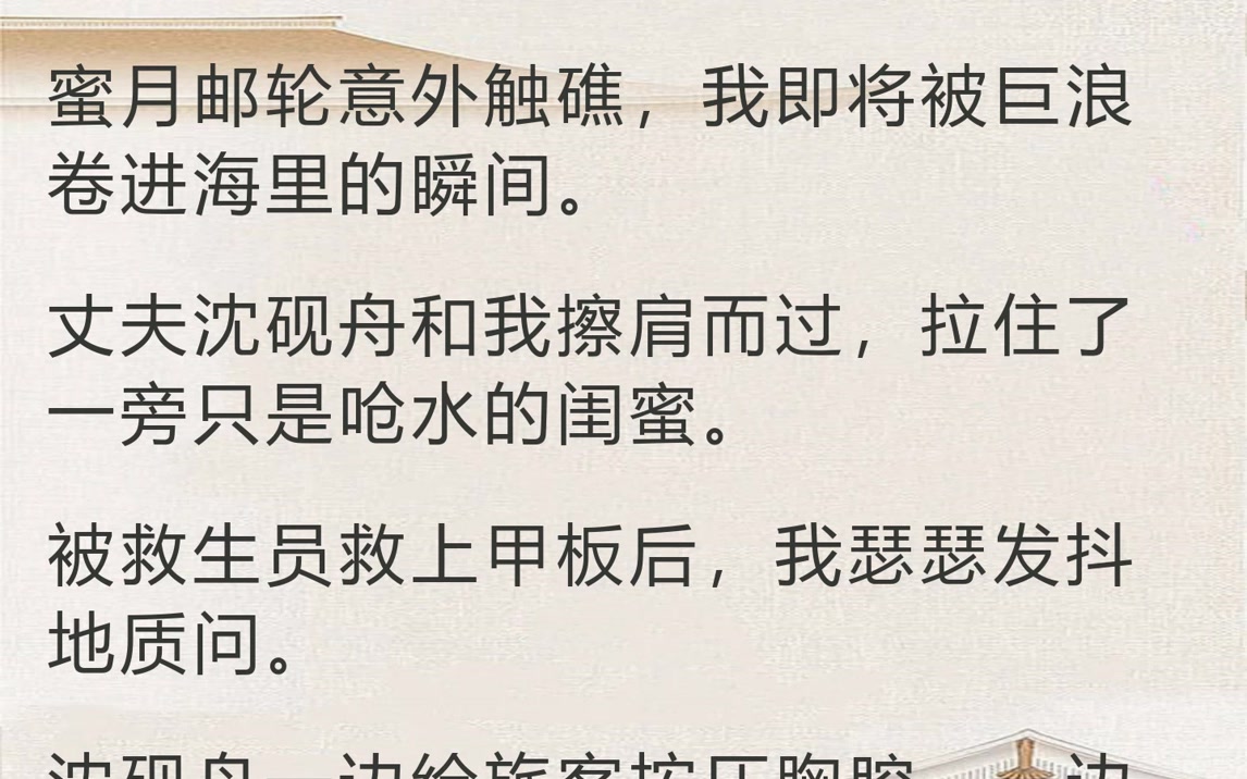 余生漫漫再无故人（蜜月邮轮意外触礁，我即将被巨浪卷进海里的瞬间。丈夫）