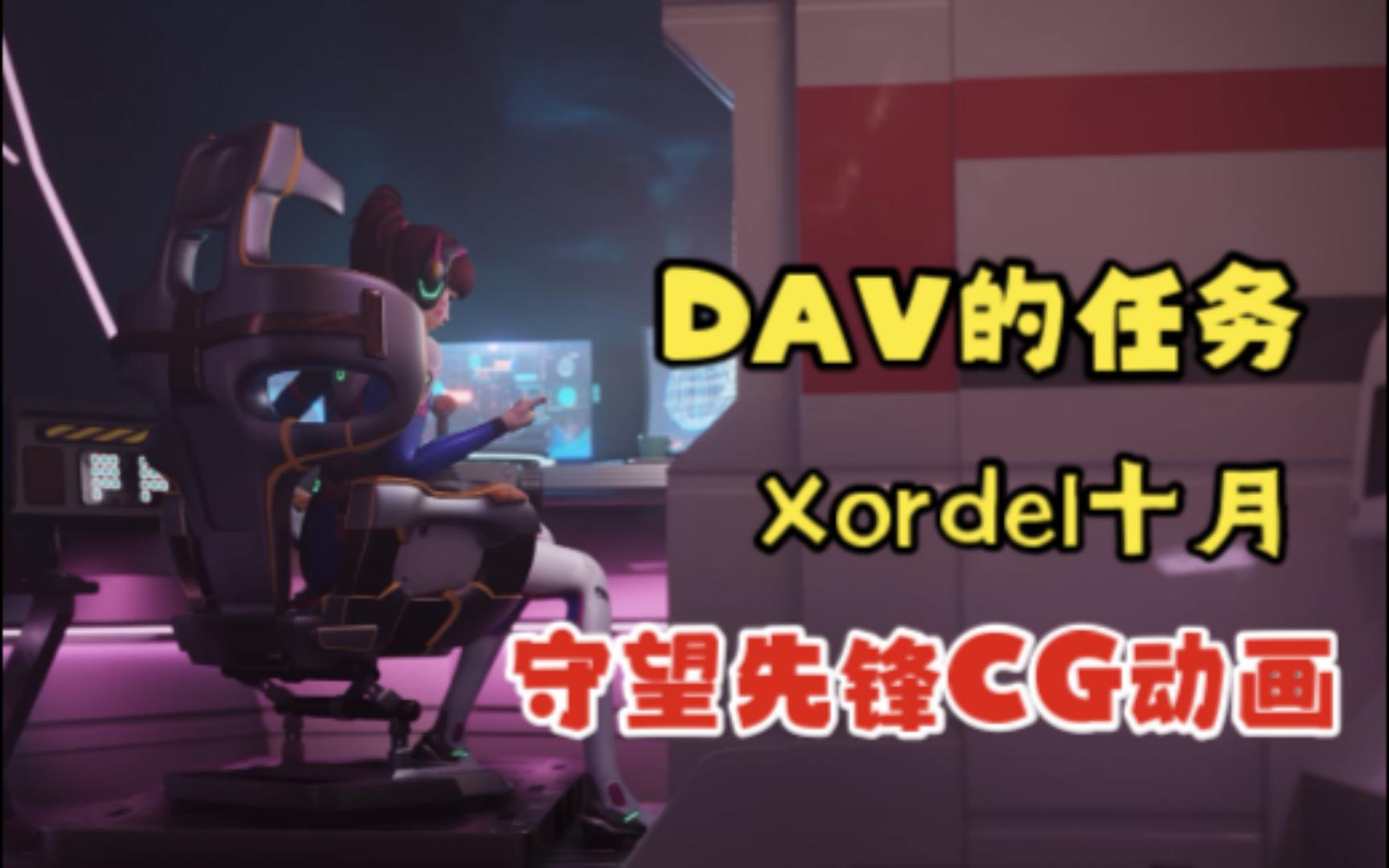 [图]【Xordel】守望先锋大佬自制Dav动画CG