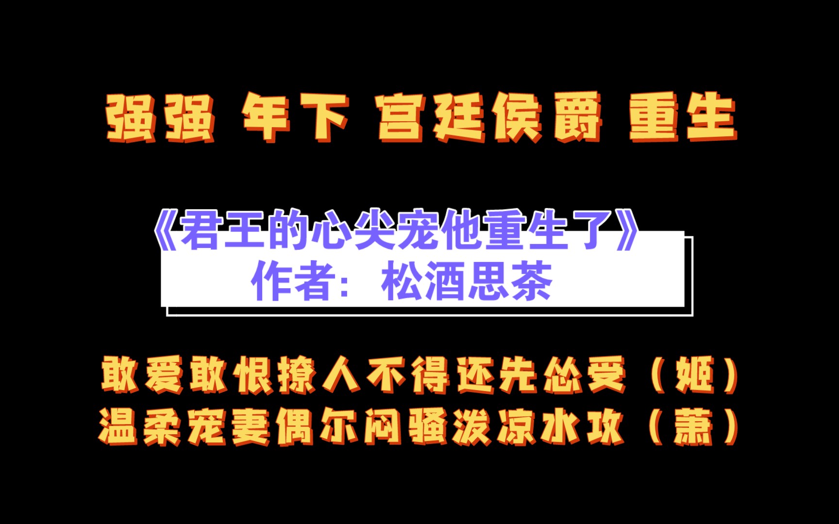 《君王的心尖宠他重生了》作者:松酒思茶 敢爱敢恨撩人不得还先怂受(姬) X 温柔宠妻偶尔闷骚泼凉水攻(萧)哔哩哔哩bilibili