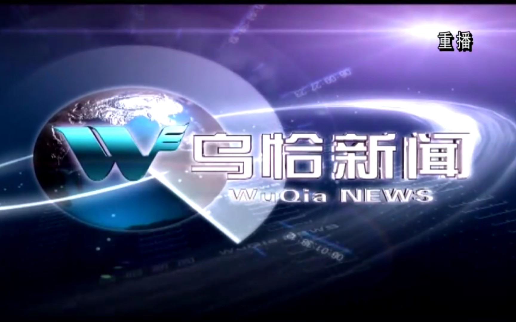 【县市区时空(2045)】新疆ⷮŠ乌恰《乌恰新闻》片头+片尾(2024.2.23)哔哩哔哩bilibili