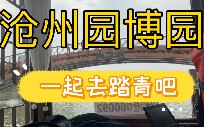 今天来到了沧州园博园,很开心,门票是免费的,只要在网上预约了,带着身份证就可以进了哔哩哔哩bilibili