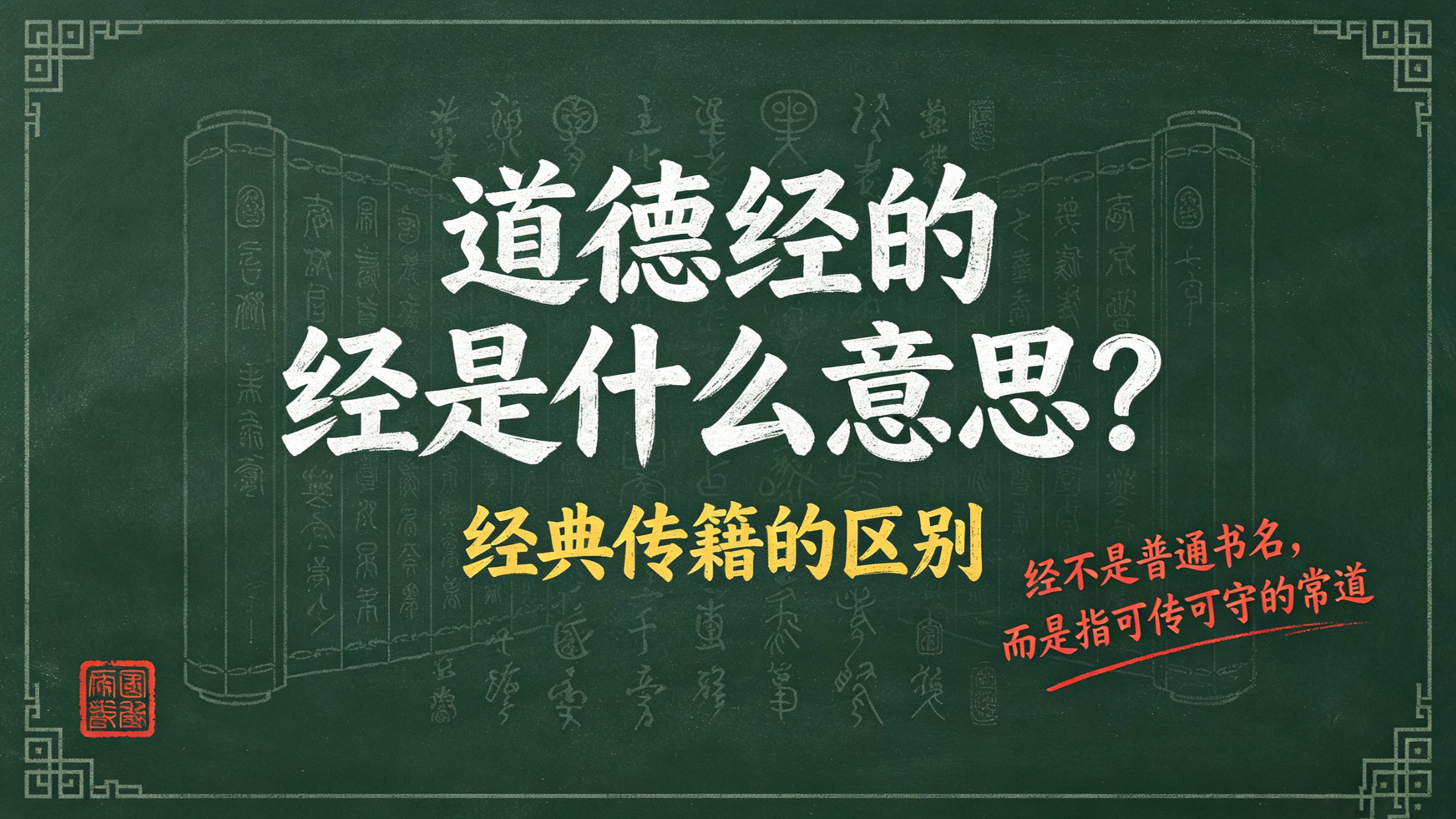 知识分享：为什么道德经叫经，水浒传叫传？经典传籍的区别！