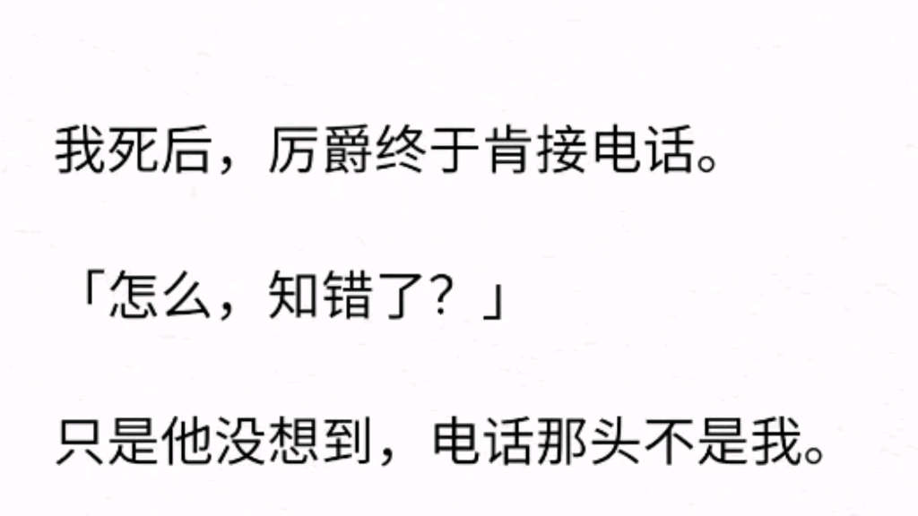 [图]我死后，厉爵终于肯接电话。「怎么，知错了？」只是他没想到，电话那头不是我。「总裁，夫人她已经死了。」