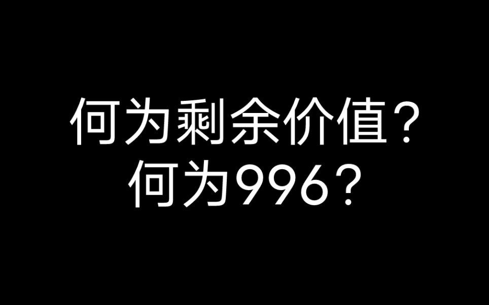 论剩余价值与996哔哩哔哩bilibili