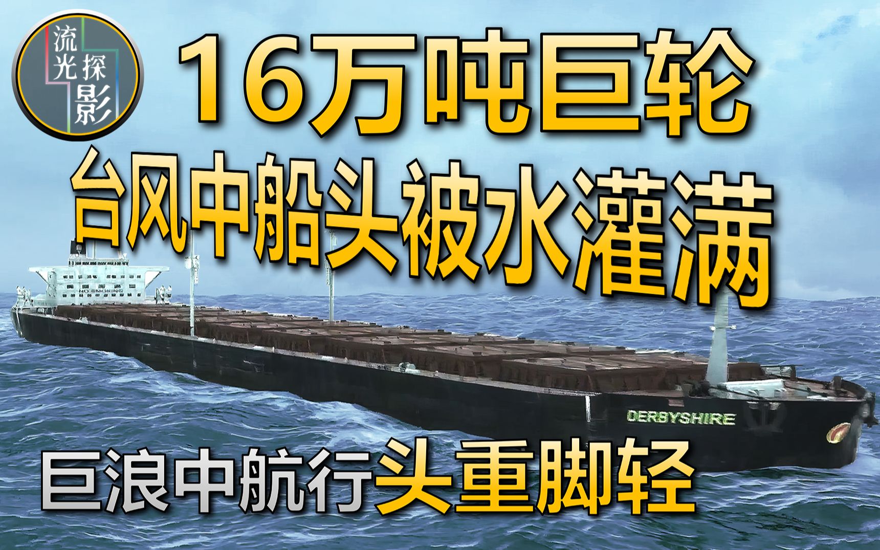 台风中船头被海水灌满,16万吨巨轮巨浪中头重脚轻,真实事件哔哩哔哩bilibili