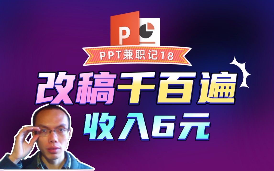 PPT兼职记,碰到个改稿狂魔,8块钱都不给我哔哩哔哩bilibili