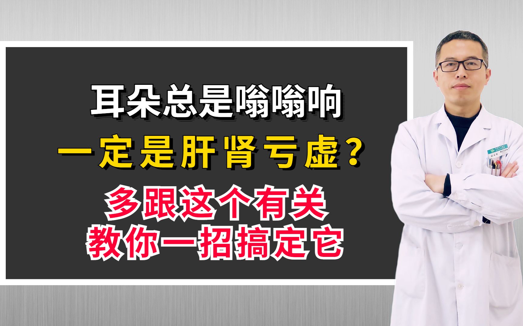 耳朵总是嗡嗡响,一定是肝肾亏虚?多跟这个有关,教你一招搞定它哔哩哔哩bilibili