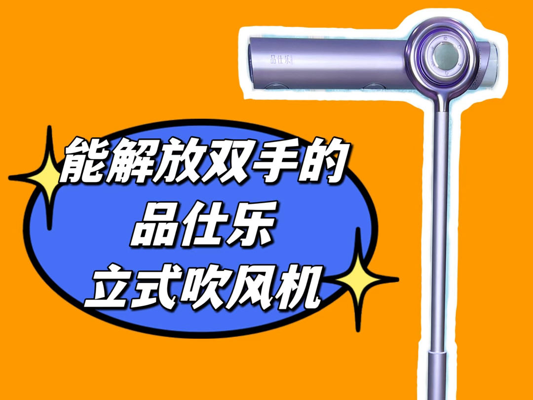 提升幸福感的家居好物分享:品仕乐高速立式吹风机,吹头发不用手,躺着坐着想怎么吹就怎么吹!哔哩哔哩bilibili