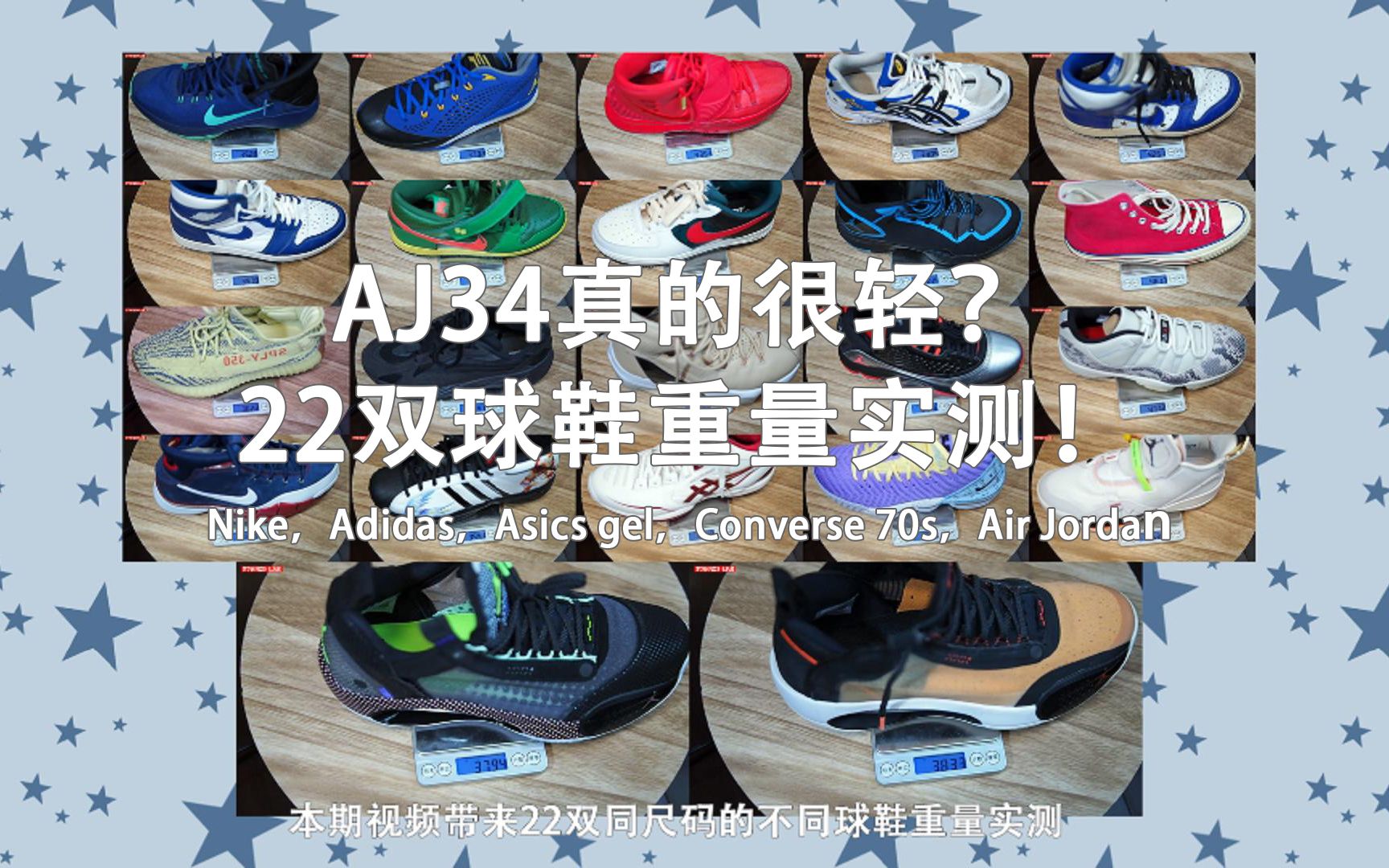 [赤火Lab]Vol.13 AJ34真的很轻?22双球鞋重量实测!Nike,Adidas,Asics gel,Converse 70s,Air Jordan哔哩哔哩bilibili