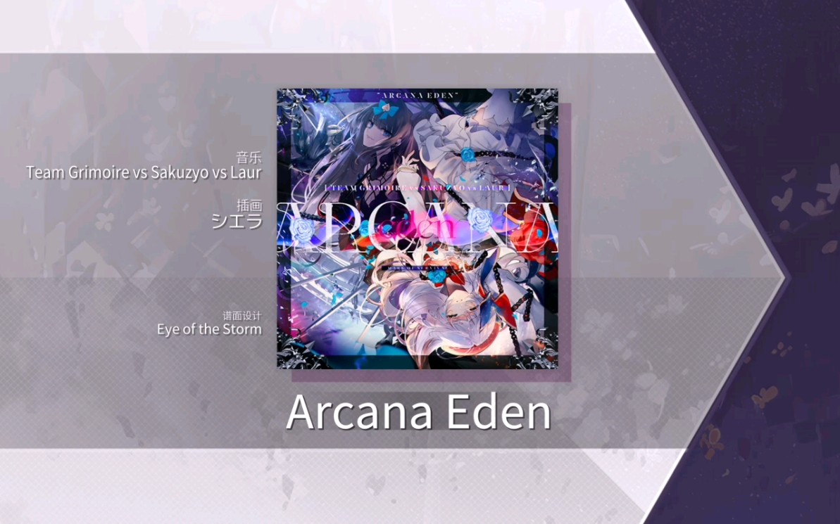 【arcaea/点歌台第32期/初见】arcana eden prs难度