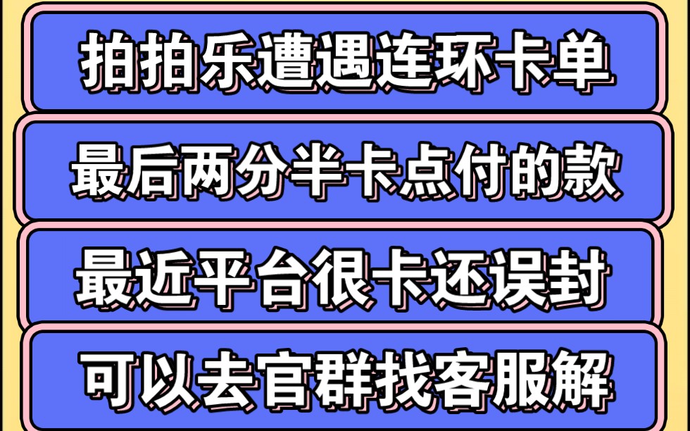 参游天下参豆0.5,今天拍拍乐遭遇连环卡单!最后两分半钟我付的款!差点就亏了30豆子,最近平台很卡,误封的去找客服报ID解封,操作频繁就退出去重...