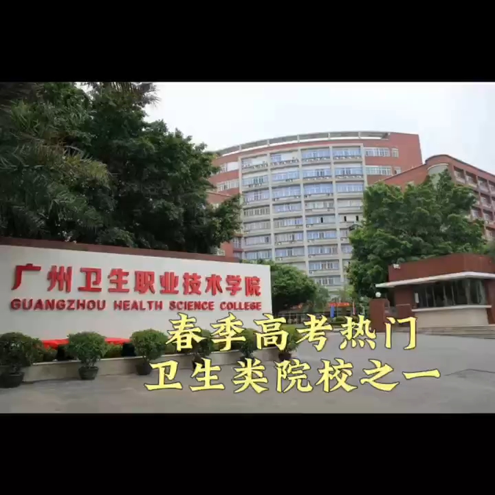 广州卫生职业技术学院春季高考多少分可以上岸哔哩哔哩bilibili