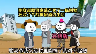 Tải video: 完结版  刚穿越就倾家荡产买了一栋别墅，还收了个战神酿酒讨生活  1