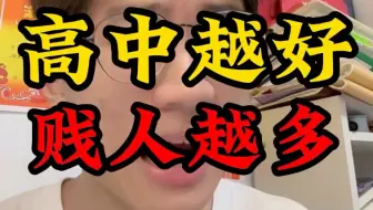 高中越好见人越多
