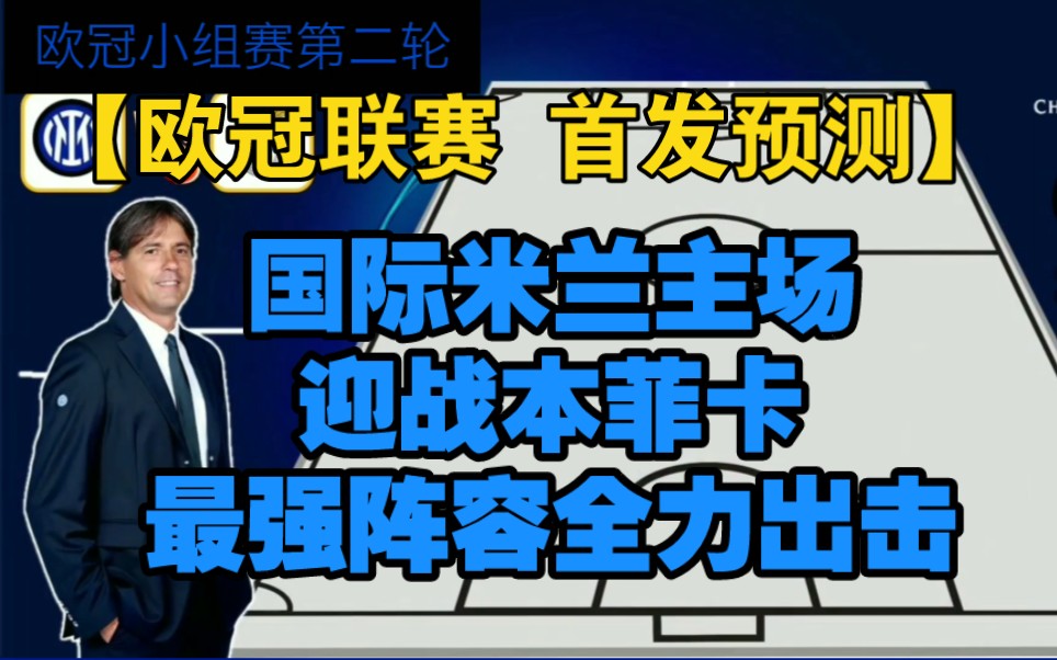 【欧冠联赛 首发预测】国际米兰主场迎战本菲卡,最强阵容全力出击!哔哩哔哩bilibili