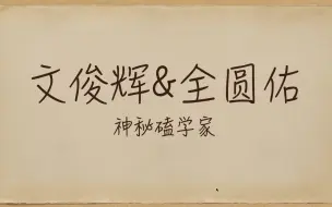 Video herunterladen: 【神秘磕学家】文俊辉和全圆佑真的没什么吗？