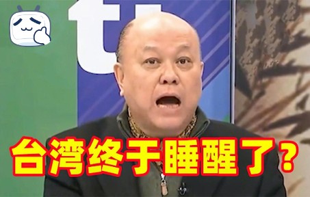 台湾终于睡醒了!全世界都在跟着大陆走,不靠大陆还能发展吗哔哩哔哩bilibili