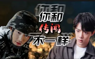 Download Video: 【肖战水仙  双顾】你和“传闻”不一样（1）/沙雕/甜宠/腹黑直男野VS清冷毒舌魏