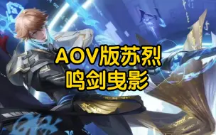 Download Video: AOV版苏烈 鸣剑曳影