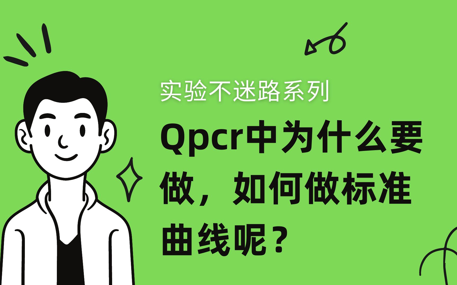 Qpcr中为什么要做,如何做标准曲线呢?哔哩哔哩bilibili