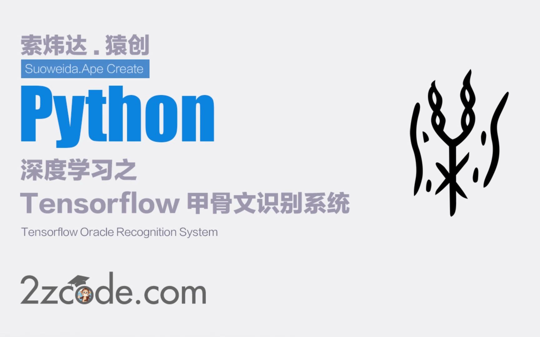 深度学习之基于Tensorflow甲骨文识别系统 可识别1185个甲骨文(UI界面)哔哩哔哩bilibili