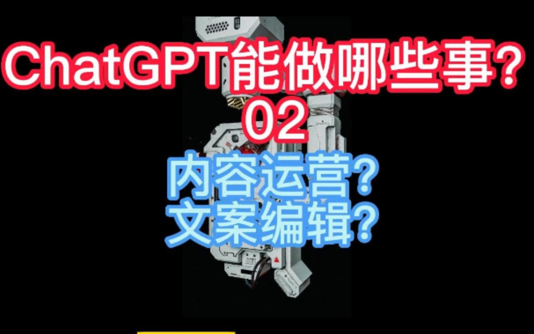 ChatGPT能做哪些事02 内容运营和文案策划?哔哩哔哩bilibili