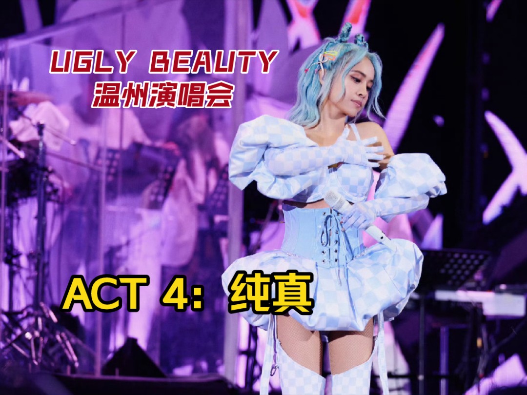 【4K 温州场】Don't Stop  脑公  Oh Lalala  说爱你  迷幻 蔡依林 2024 UGLY BEAUTY 演唱会哔哩哔哩bilibili