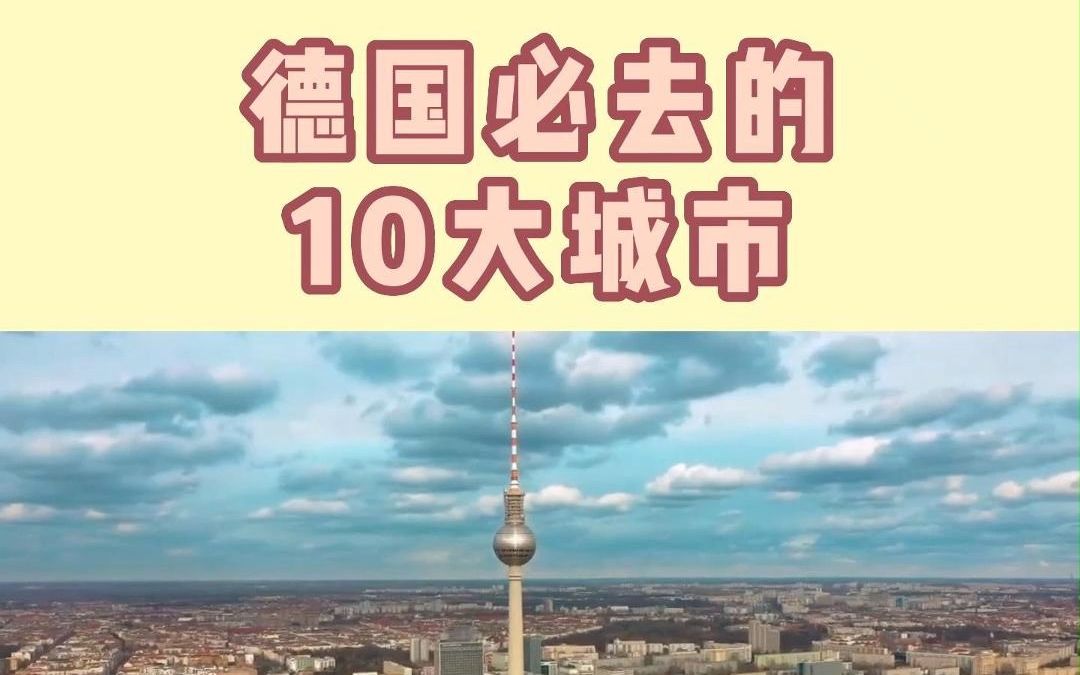 到德国旅行必去的10大城市是那些哔哩哔哩bilibili