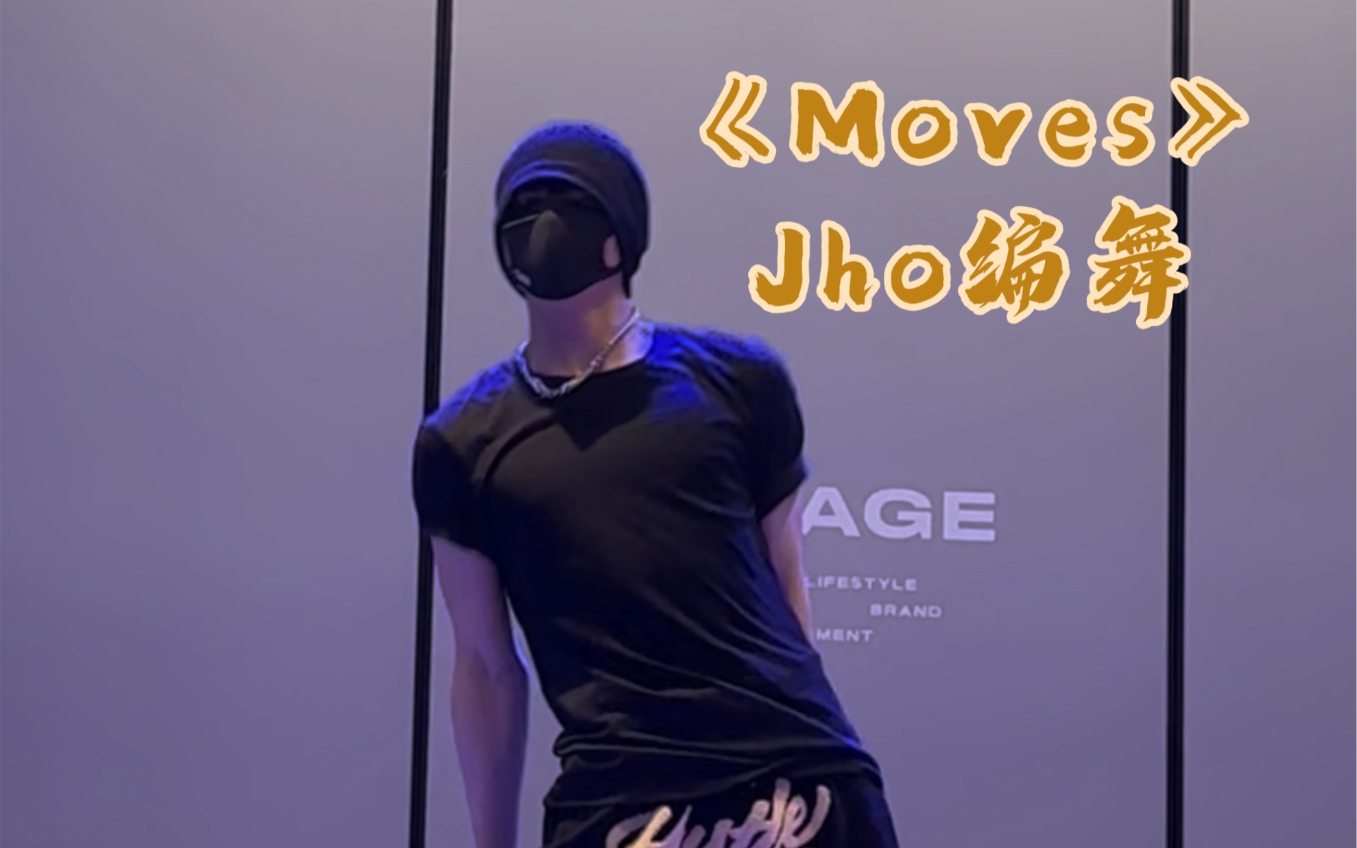 [图]又一帅舞《Moves》jho编舞！这个舞动作虽然简单跳着真累！