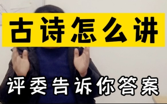 [图]主评委解读:古诗应该怎么讲？-小学语文教师教资面试-试讲《示儿》